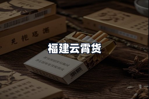 福建云霄货